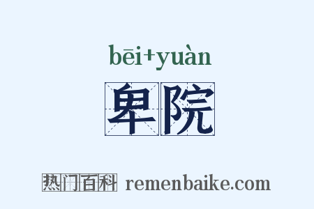 卑院是什么意思的图片